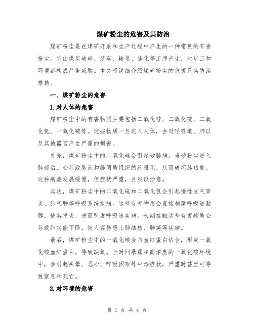 煤矿粉尘的危害及其防治