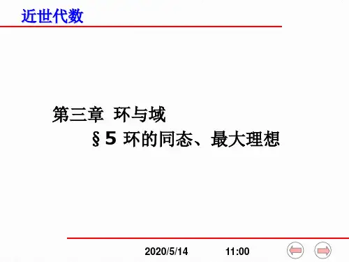 环的同态、最大理想