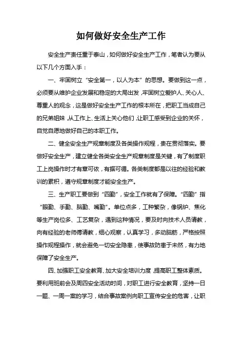 如何做好安全生产工作