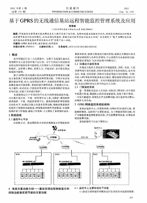基于GPRS的无线通信基站远程智能监控管理系统及应用