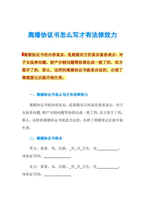 离婚协议书怎么写才有法律效力 2