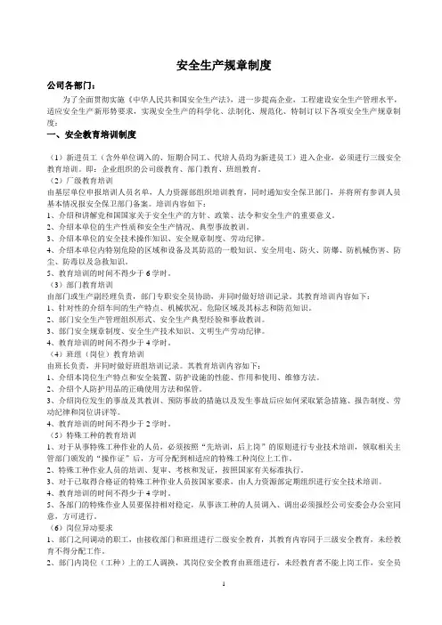 建筑工程安全生产规章制度