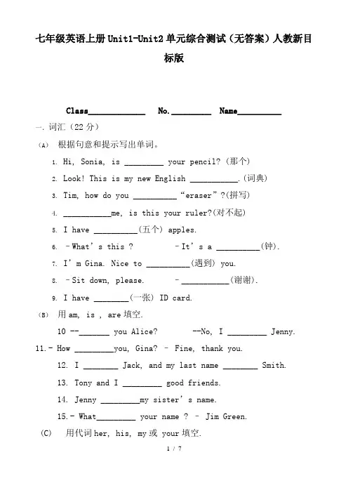 七年级英语上册Unit1-Unit2单元综合测试(无答案)人教新目标版
