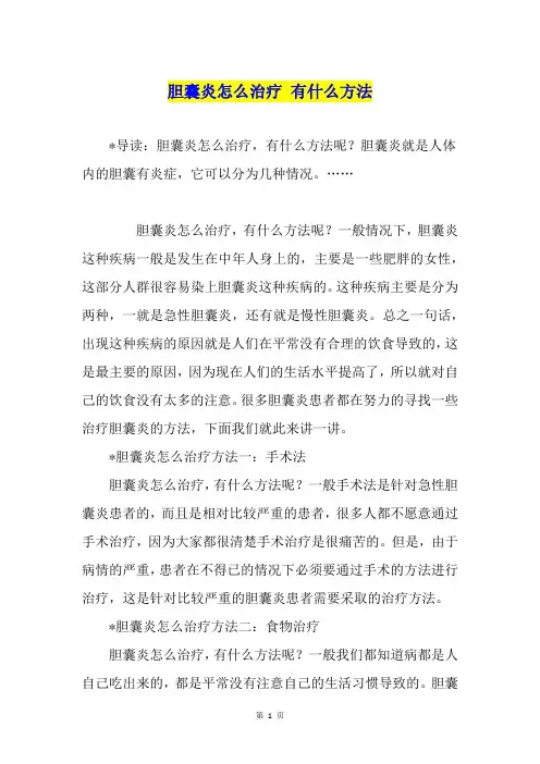胆囊炎怎么治疗 有什么方法