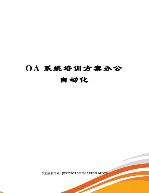 OA系统培训方案办公自动化