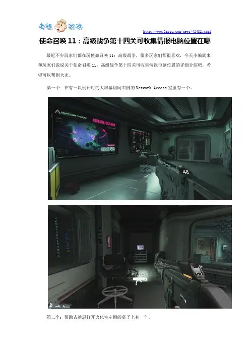 使命召唤11：高级战争第十四关可收集情报电脑位置在哪