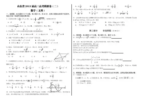 山东省2013届高三高考模拟卷(二)文科数学含答案