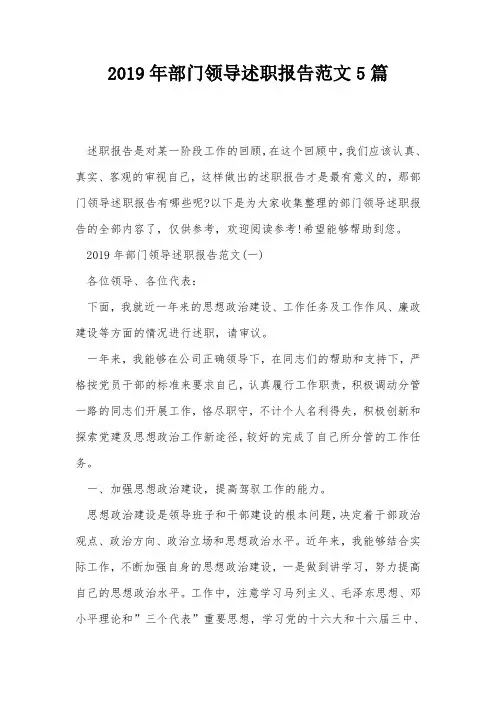 2019年部门领导述职报告范文5篇
