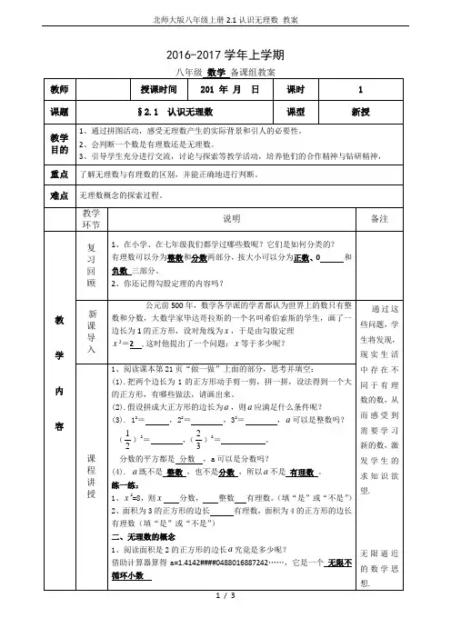 北师大版八年级上册2.1认识无理数 教案