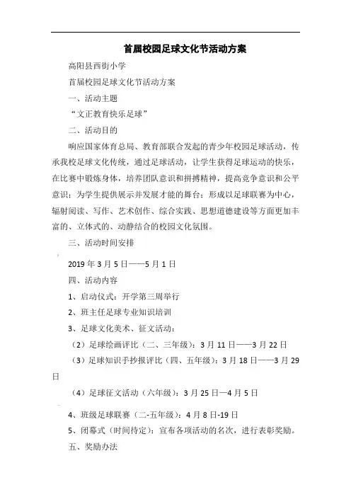 首届校园足球文化节活动方案