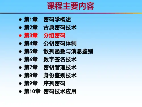 分组密码