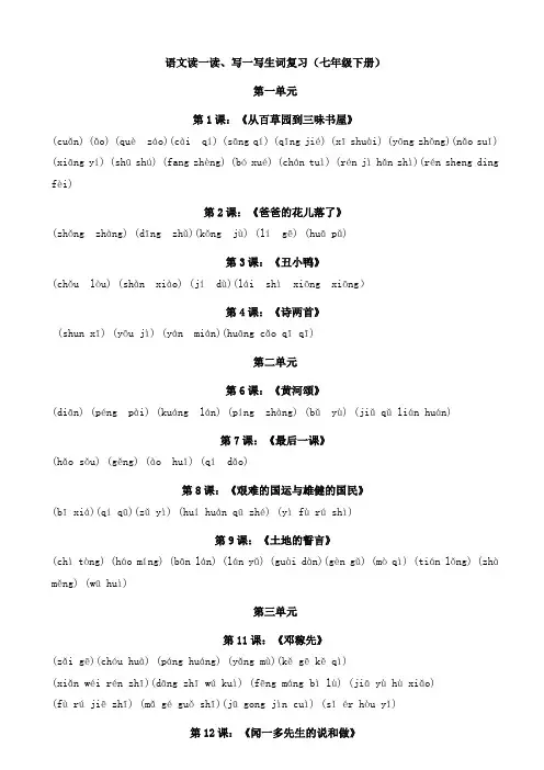 七年级下册语文课后读一读写一写的拼音听写