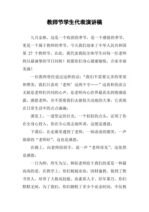 教师节学生代表演讲稿