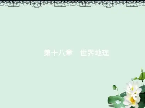2019届高考地理一轮复习第十八章世界地理18.1世界地理概况课件新人教版