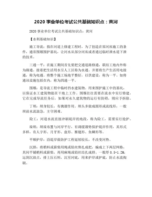 2020事业单位考试公共基础知识点：黄河