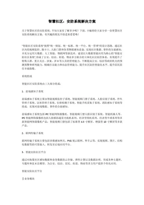 智慧社区：安防系统解决方案【新型智慧智能方案】