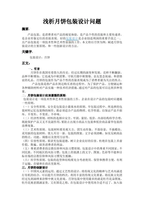 浅析月饼包装设计问题