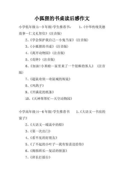 小狐狸的书桌读后感作文