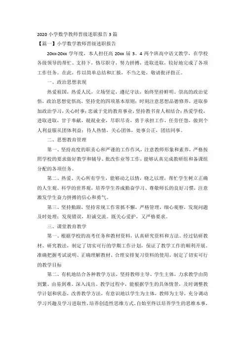 2020小学数学教师晋级述职报告3篇