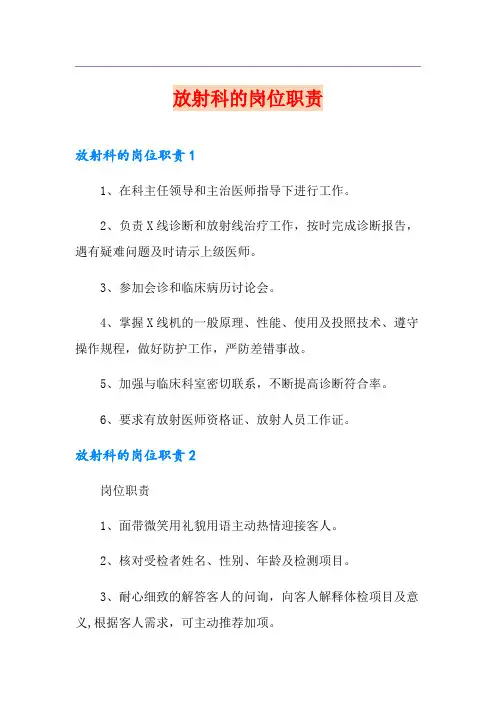 放射科的岗位职责
