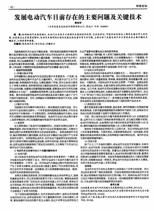 发展电动汽车目前存在的主要问题及关键技术