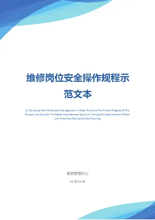 维修岗位安全操作规程示范文本