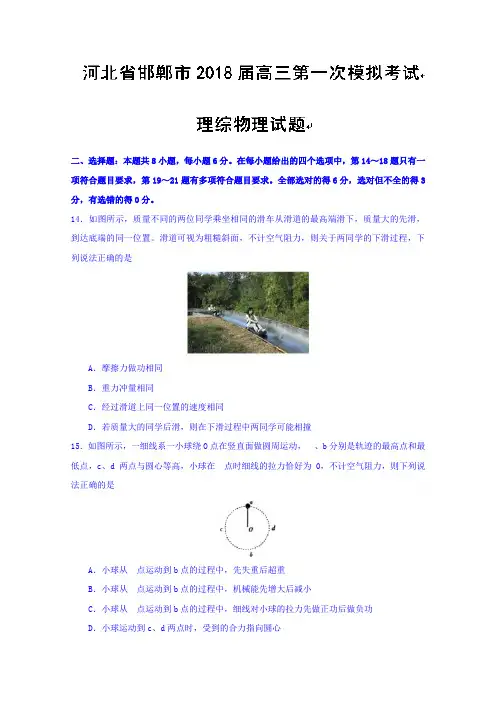 河北省邯郸市2018届高三第一次模拟考试理综物理试题 