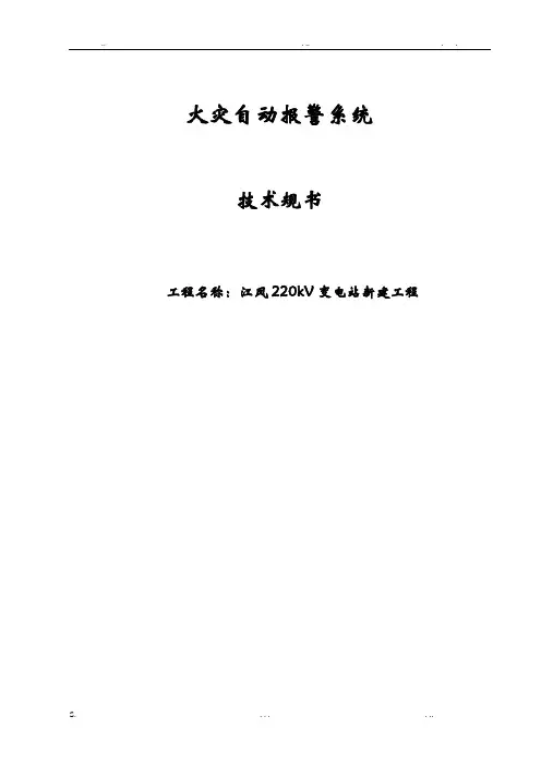 江凤220kV变电站新建工程-火灾报警系统技术规范书