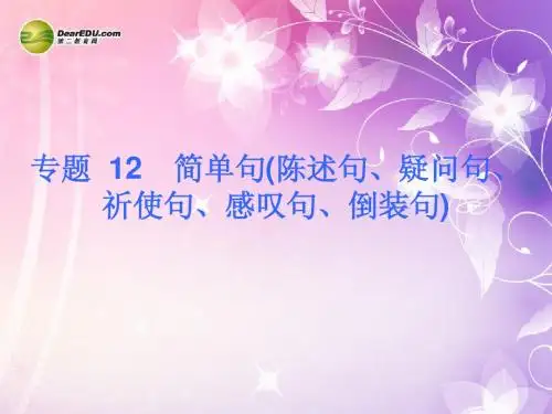 2014中考英语总复习 专题12 简单句陈述句、疑问句、祈使句、感叹句、倒装句课件(含13年试题) 牛津版