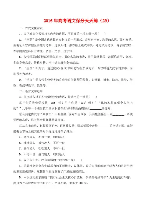 2016年高考语文保分天天练(29)