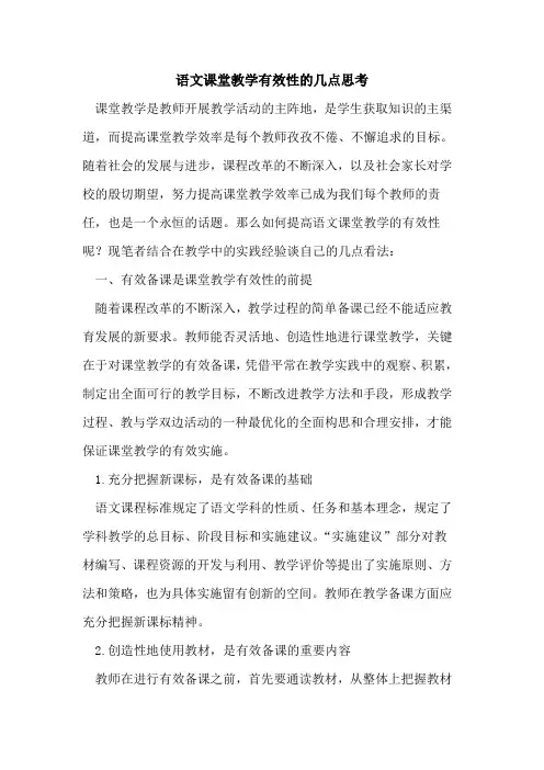 语文课堂教学有效性几点思考