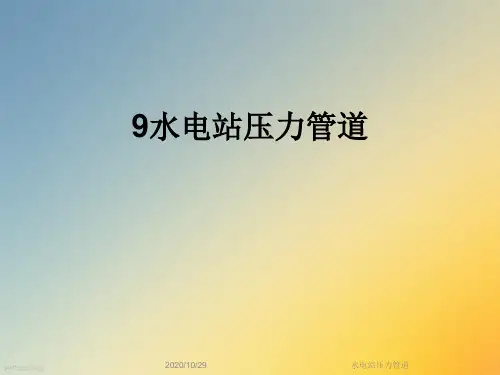 水电站压力管道