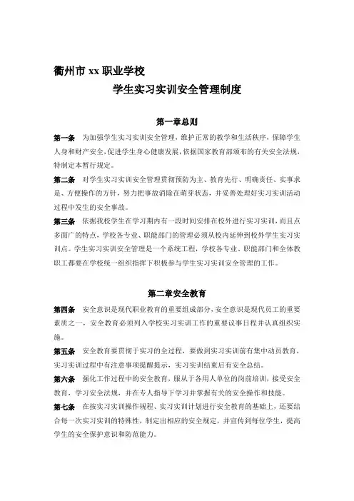 学生实习实训安全管理制度