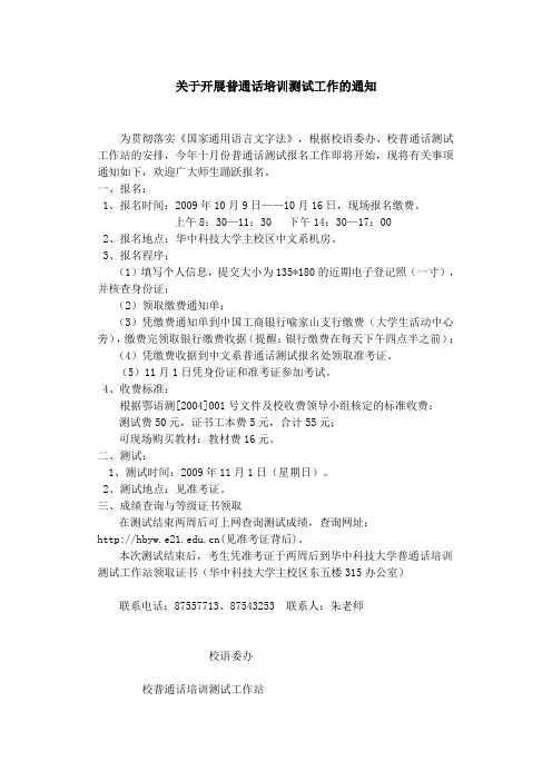 关于开展普通话培训测试工作的通知(无培训)