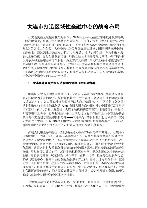大连打造区域金融中心的战略布局