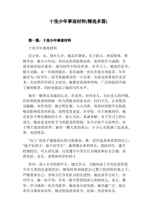 十佳少年事迹材料(精选多篇)