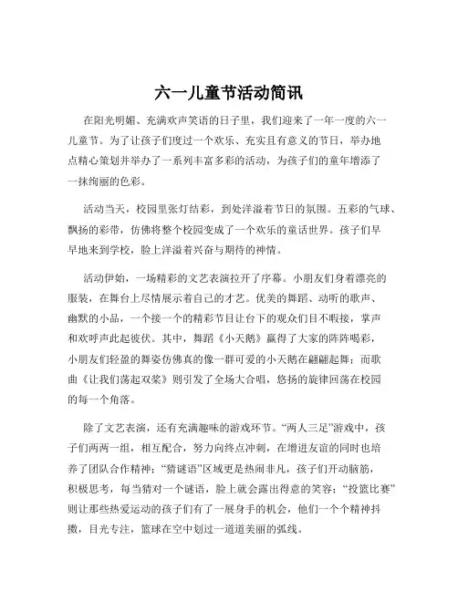 六一儿童节活动简讯