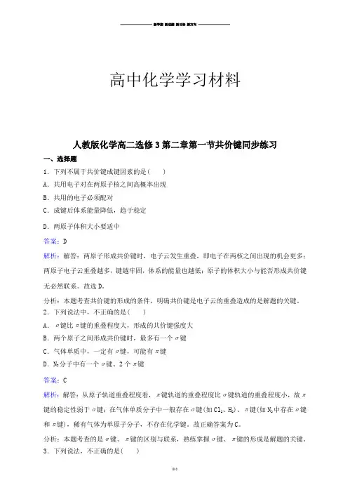人教版高中数学选修三化学高二第二章第一节共价键同步练习.docx