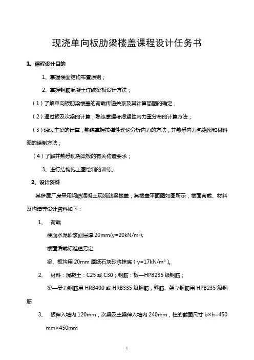 现浇单向板肋梁楼盖课程设计任务书