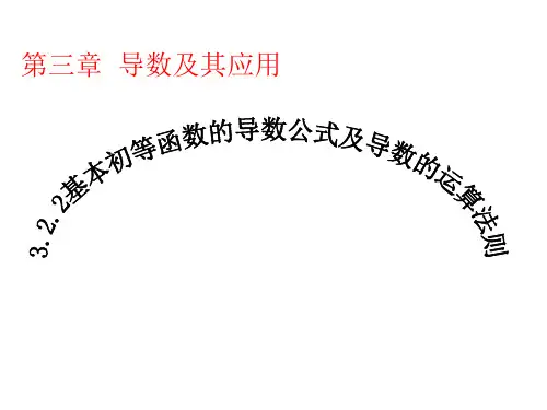 高二数学基本初等函数的导数公式