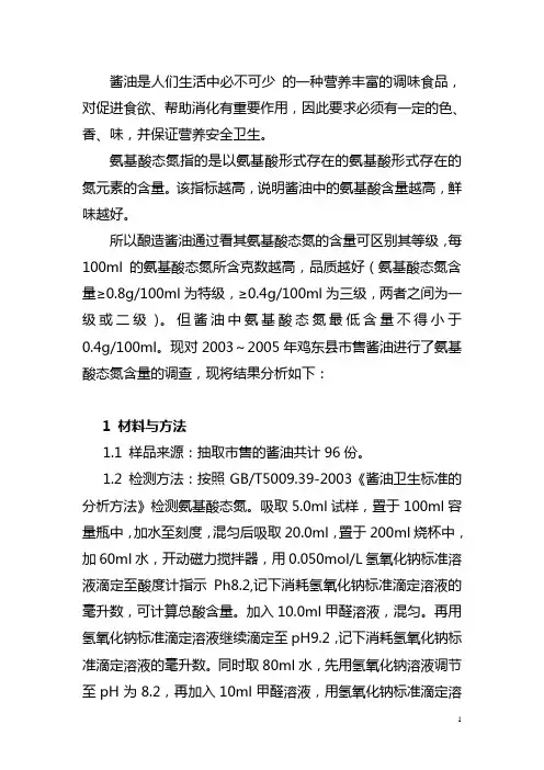 酱油中氨基酸态氮的检测及结果分析