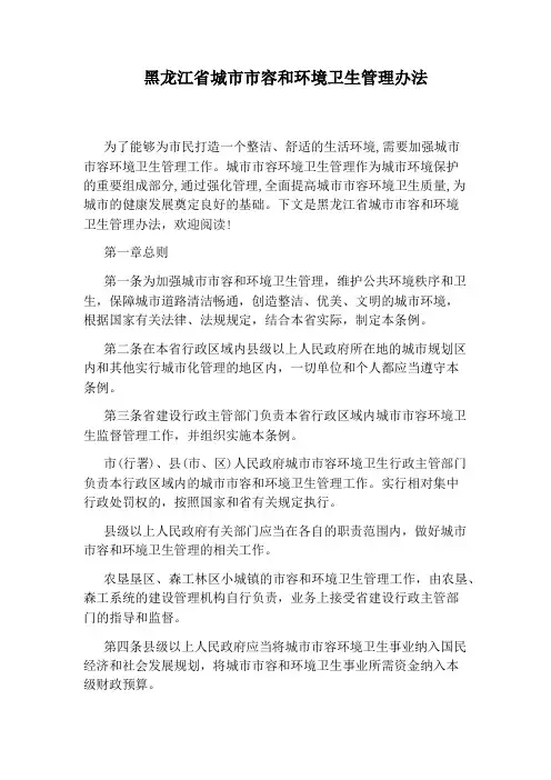 黑龙江省城市市容和环境卫生管理办法