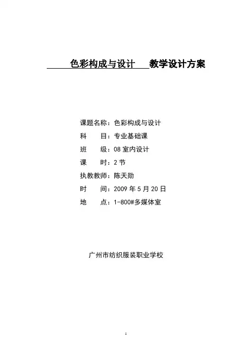 教学设计方案  色彩构成与设计