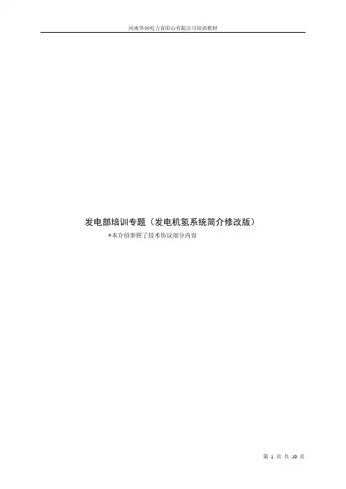发电机氢系统介绍