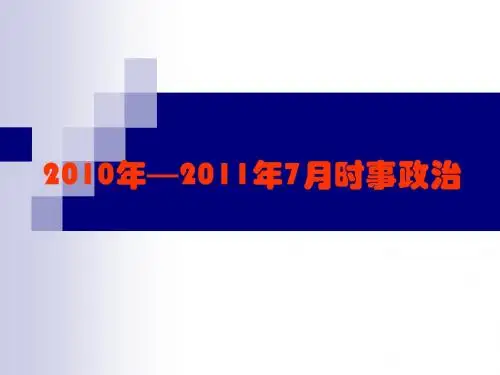 2011年时事政治培训课件