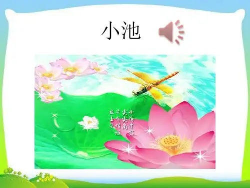 古诗二首《池上-小池》(部编版一年级下册语文PPT课件)
