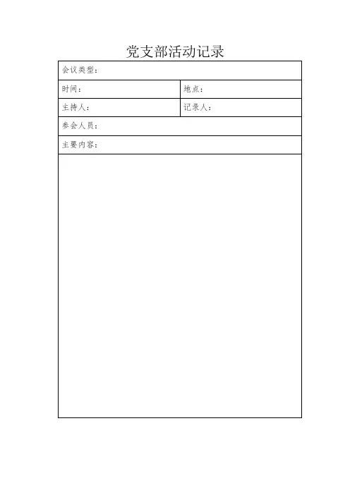 党支部活动记录