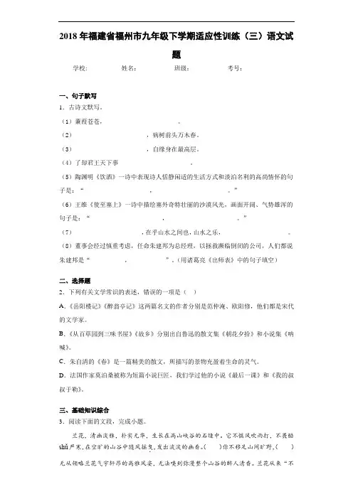 2018年福建省福州市九年级下学期适应性训练(三)语文试题