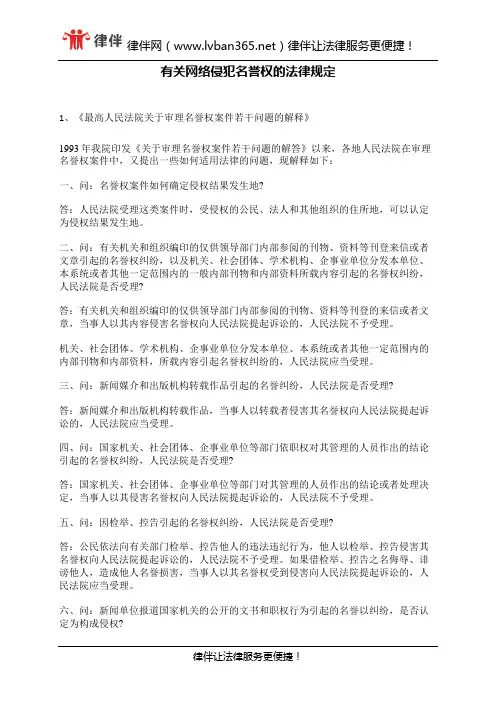 有关网络侵犯名誉权的法律规定
