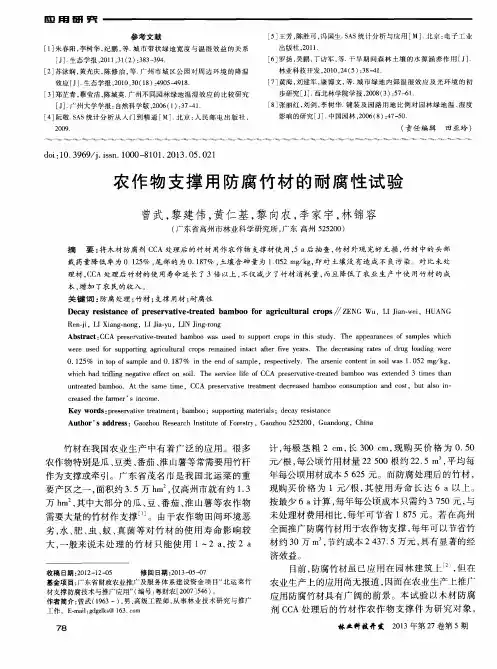 农作物支撑用防腐竹材的耐腐性试验